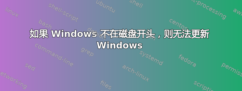 如果 Windows 不在磁盘开头，则无法更新 Windows