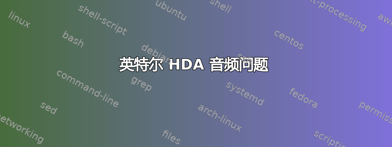 英特尔 HDA 音频问题