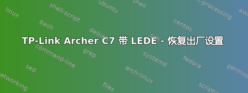 TP-Link Archer C7 带 LEDE - 恢复出厂设置
