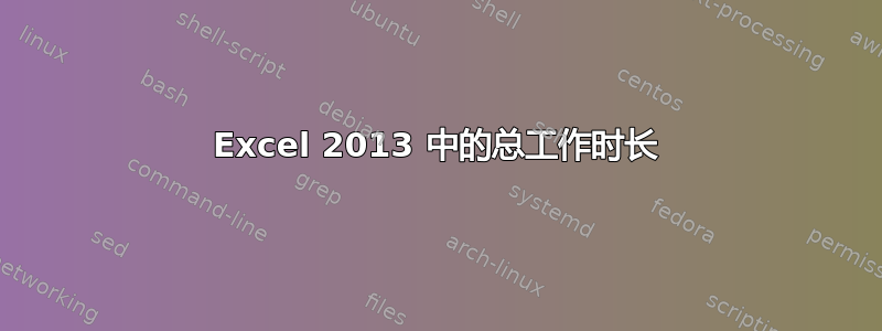 Excel 2013 中的总工作时长