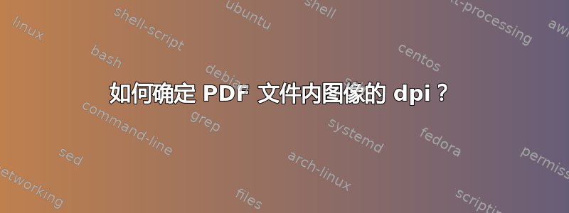 如何确定 PDF 文件内图像的 dpi？