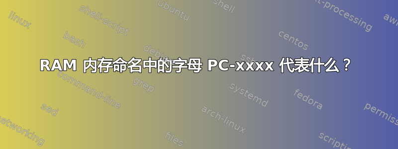 RAM 内存命名中的字母 PC-xxxx 代表什么？