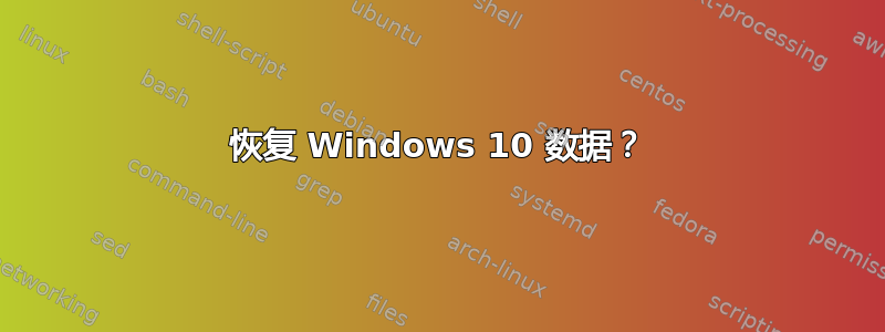 恢复 Windows 10 数据？