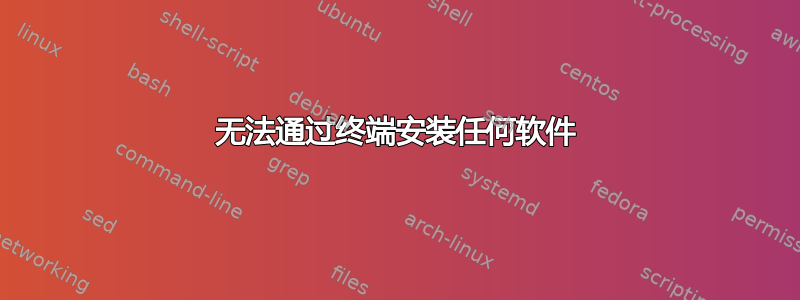 无法通过终端安装任何软件