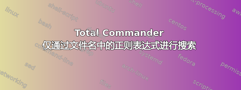 Total Commander 仅通过文件名中的正则表达式进行搜索