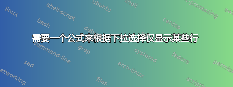 需要一个公式来根据下拉选择仅显示某些行