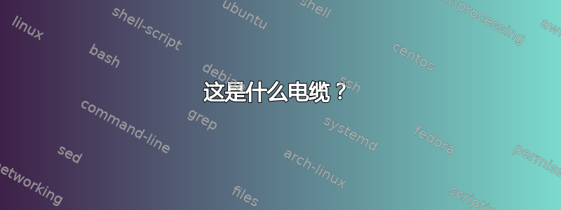 这是什么电缆？