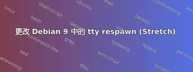 更改 Debian 9 中的 tty respawn (Stretch)