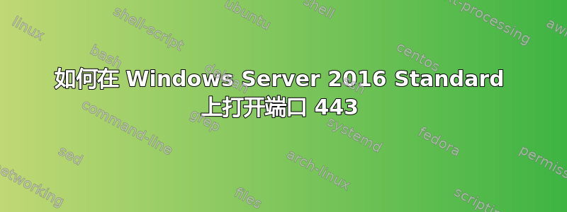 如何在 Windows Server 2016 Standard 上打开端口 443