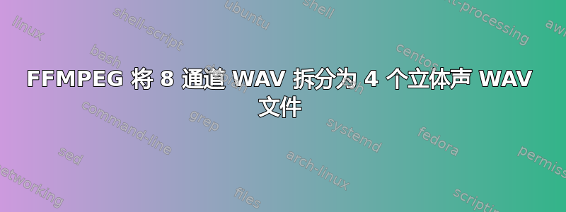 FFMPEG 将 8 通道 WAV 拆分为 4 个立体声 WAV 文件