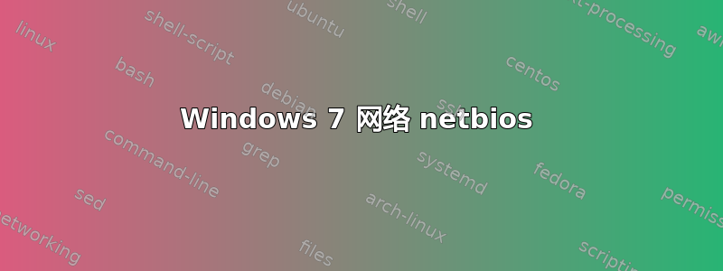 Windows 7 网络 netbios