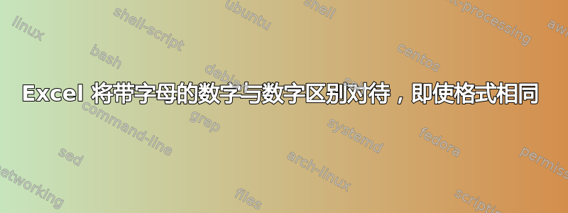 Excel 将带字母的数字与数字区别对待，即使格式相同