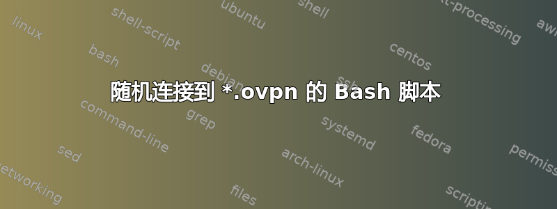 随机连接到 *.ovpn 的 Bash 脚本