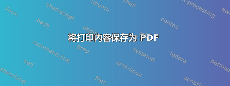 将打印内容保存为 PDF