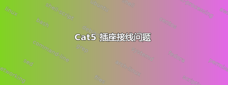 Cat5 插座接线问题