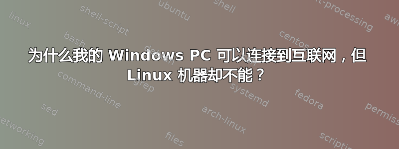 为什么我的 Windows PC 可以连接到互联网，但 Linux 机器却不能？