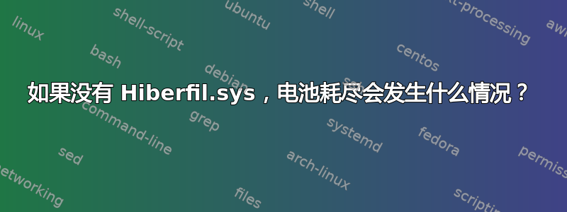 如果没有 Hiberfil.sys，电池耗尽会发生什么情况？