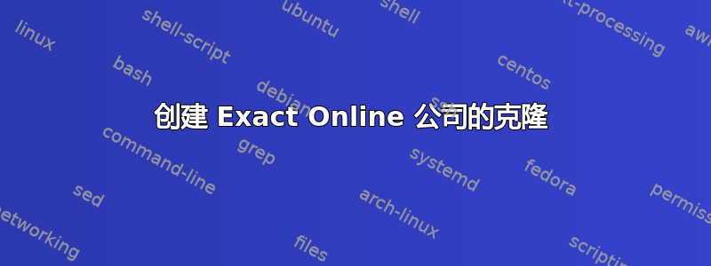 创建 Exact Online 公司的克隆