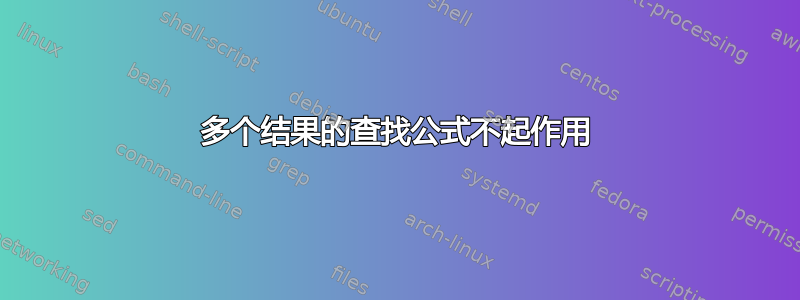 多个结果的查找公式不起作用