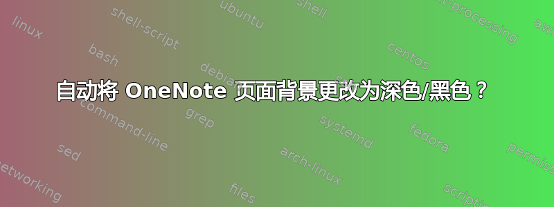 自动将 OneNote 页面背景更改为深色/黑色？