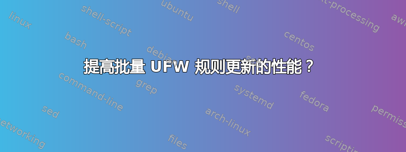 提高批量 UFW 规则更新的性能？