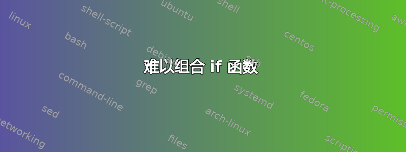 难以组合 if 函数