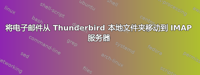 将电子邮件从 Thunderbird 本地文件夹移动到 IMAP 服务器