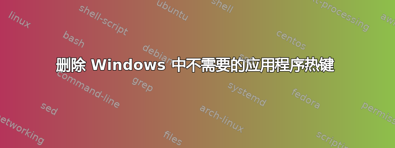 删除 Windows 中不需要的应用程序热键