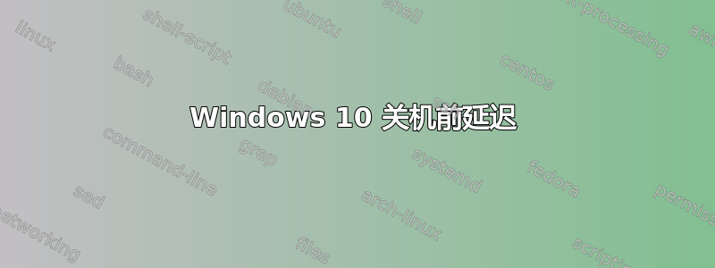 Windows 10 关机前延迟