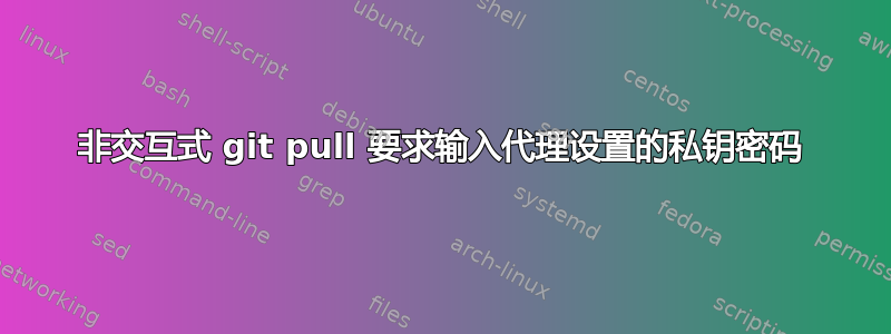 非交互式 git pull 要求输入代理设置的私钥密码