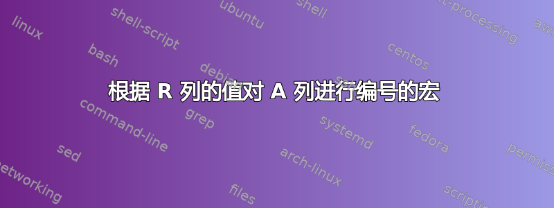 根据 R 列的值对 A 列进行编号的宏