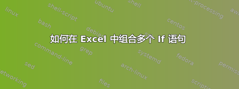 如何在 Excel 中组合多个 If 语句