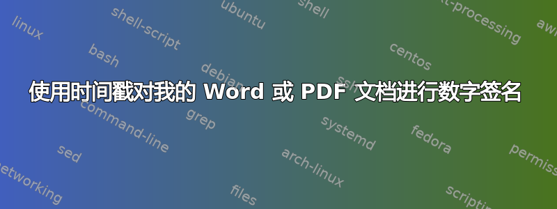 使用时间戳对我的 Word 或 PDF 文档进行数字签名