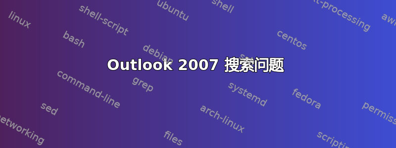 Outlook 2007 搜索问题