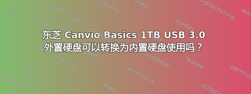 东芝 Canvio Basics 1TB USB 3.0 外置硬盘可以转换为内置硬盘使用吗？