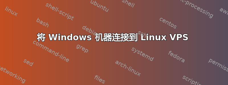 将 Windows 机器连接到 Linux VPS