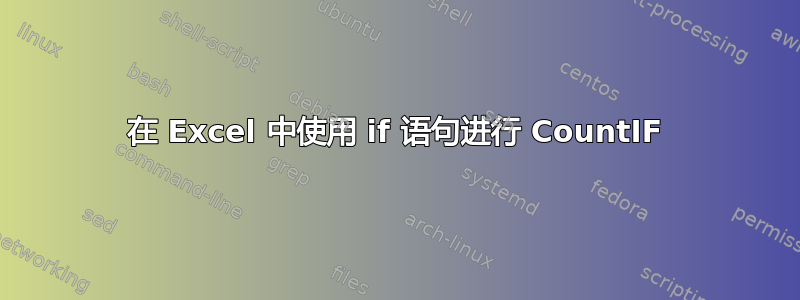 在 Excel 中使用 if 语句进行 CountIF