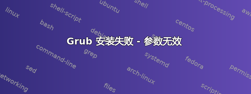 Grub 安装失败 - 参数无效