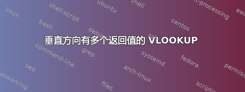 垂直方向有多个返回值的 VLOOKUP