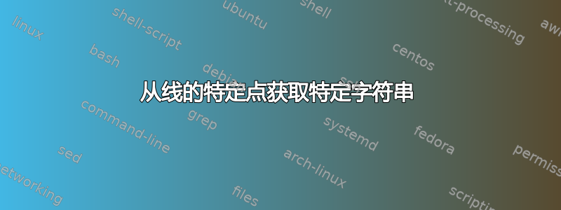 从线的特定点获取特定字符串