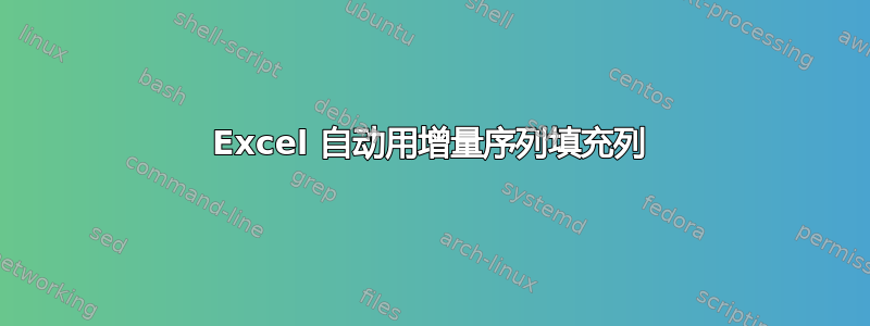 Excel 自动用增量序列填充列