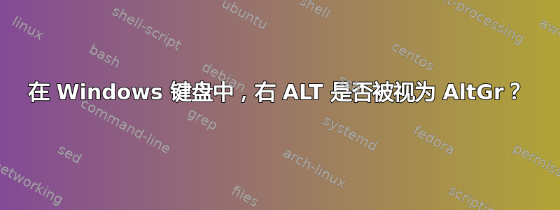 在 Windows 键盘中，右 ALT 是否被视为 AltGr？