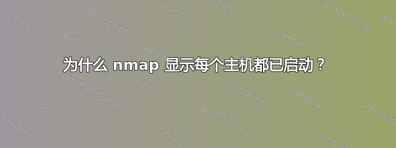 为什么 nmap 显示每个主机都已启动？