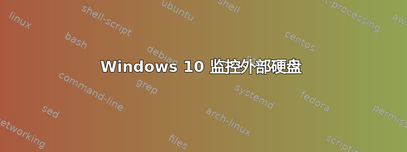 Windows 10 监控外部硬盘