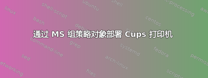 通过 MS 组策略对象部署 Cups 打印机