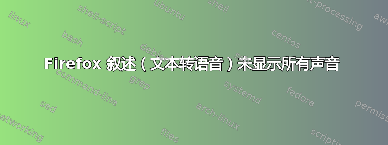 Firefox 叙述（文本转语音）未显示所有声音