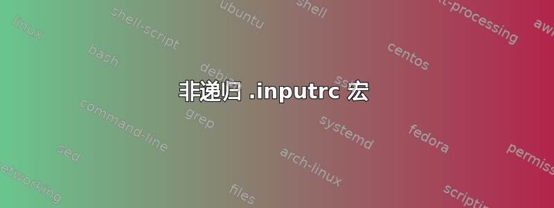 非递归 .inputrc 宏