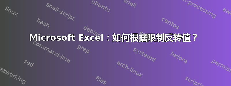 Microsoft Excel：如何根据限制反转值？