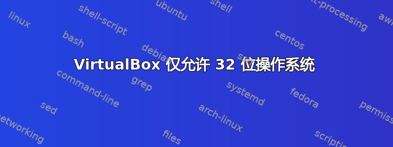 VirtualBox 仅允许 32 位操作系统