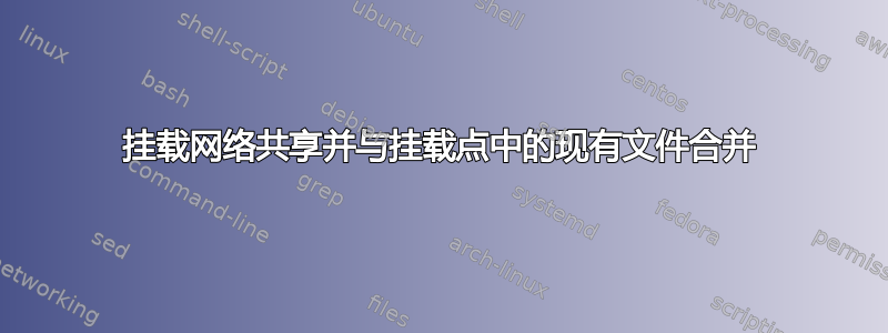 挂载网络共享并与挂载点中的现有文件合并